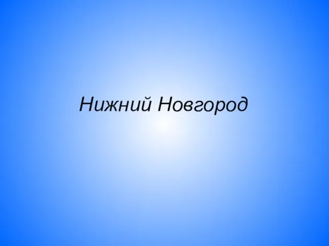 Нижний Новгород