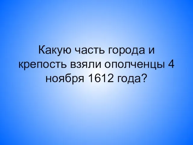 Какую часть города и крепость взяли ополченцы 4 ноября 1612 года?