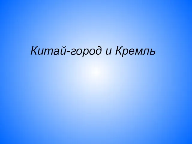 Китай-город и Кремль