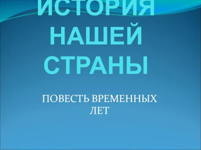 ИСТОРИЯ НАШЕЙ СТРАНЫ ПОВЕСТЬ ВРЕМЕННЫХ ЛЕТ