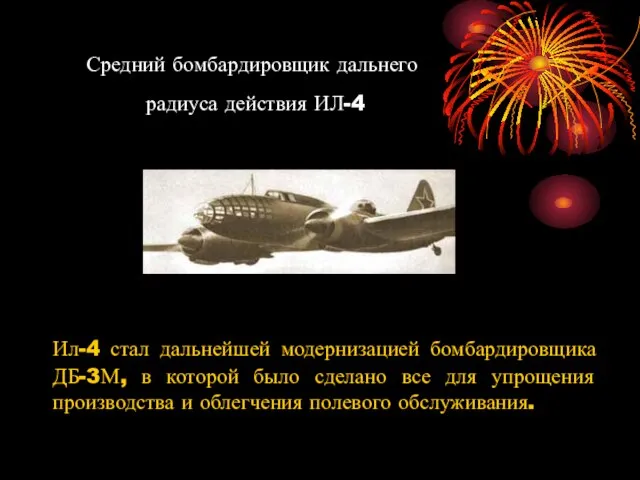 Средний бомбардировщик дальнего радиуса действия ИЛ-4 Ил-4 стал дальнейшей модернизацией бомбардировщика ДБ-3М,