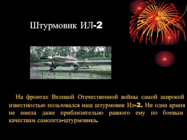 Штурмовик ИЛ-2 На фронтах Великой Отечественной войны самой широкой известностью пользовался наш