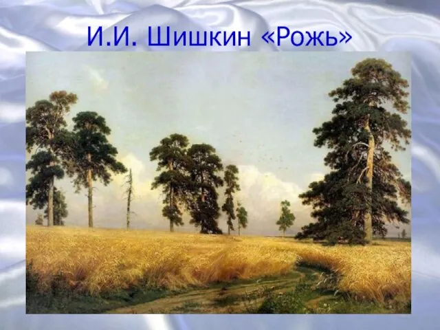 И.И. Шишкин «Рожь»