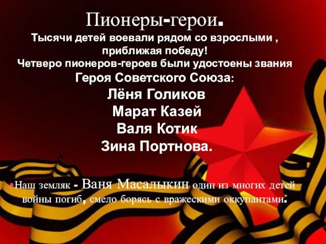 Пионеры-герои. Тысячи детей воевали рядом со взрослыми , приближая победу! Четверо пионеров-героев