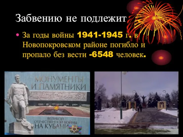 Забвению не подлежит За годы войны 1941-1945 г. в Новопокровском районе погибло