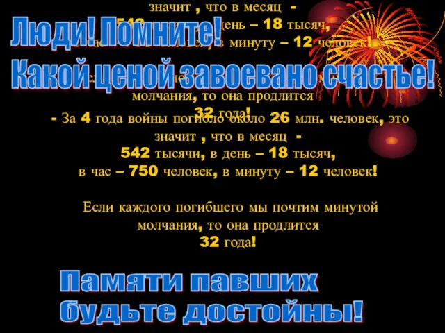 - За 4 года войны погибло около 26 млн. человек, это значит