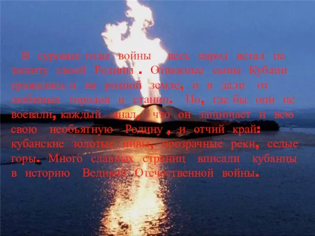 В суровые годы войны весь народ встал на защиту своей Родины .