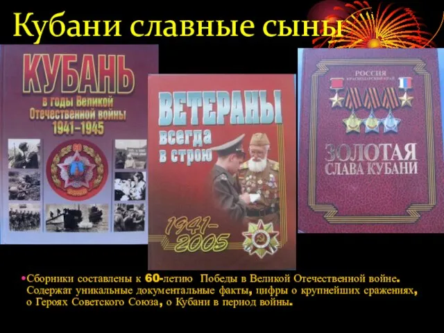 Кубани славные сыны Сборники составлены к 60-летию Победы в Великой Отечественной войне.