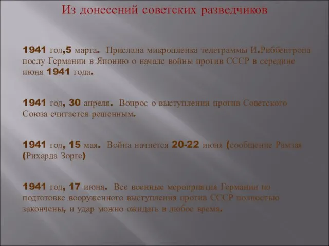 Из донесений советских разведчиков 1941 год,5 марта. Прислана микропленка телеграммы И.Риббентропа послу