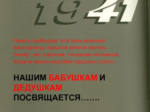 НАШИМ БАБУШКАМ И ДЕДУШКАМ ПОСВЯЩАЕТСЯ……. Память пробуждает этот день весенний Как страницы,