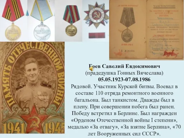 Боев Савелий Евдокимович (прадедушка Гонных Вячеслава) 05.05.1923-07.08.1986 Рядовой. Участник Курской битвы. Воевал