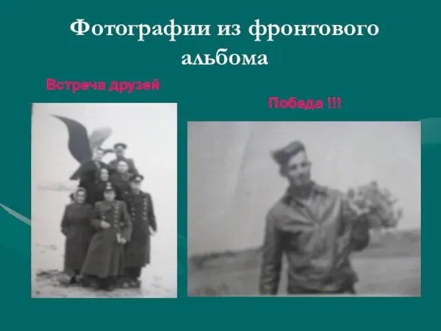 Фотографии из фронтового альбома Встреча друзей Победа !!!