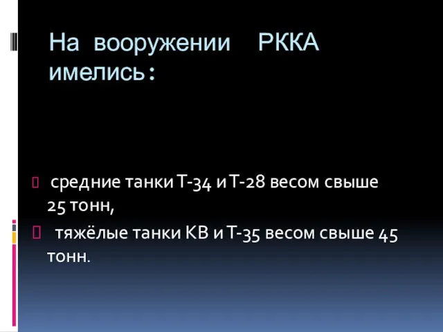 На вооружении РККА имелись: средние танки Т-34 и Т-28 весом свыше 25