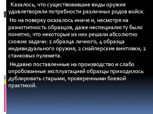 Казалось, что существовавшие виды оружия удовлетворяли потребности различных родов войск. Но на