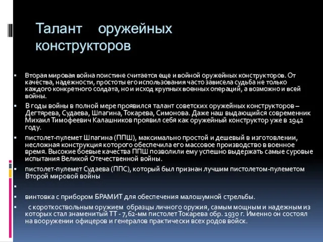 Талант оружейных конструкторов Вторая мировая война поистине считается еще и войной оружейных