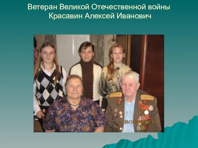 Ветеран Великой Отечественной войны Красавин Алексей Иванович