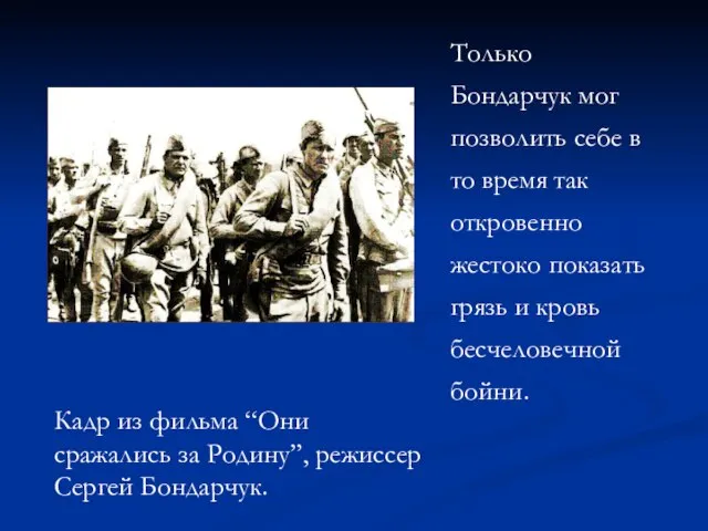 Только Бондарчук мог позволить себе в то время так откровенно жестоко показать