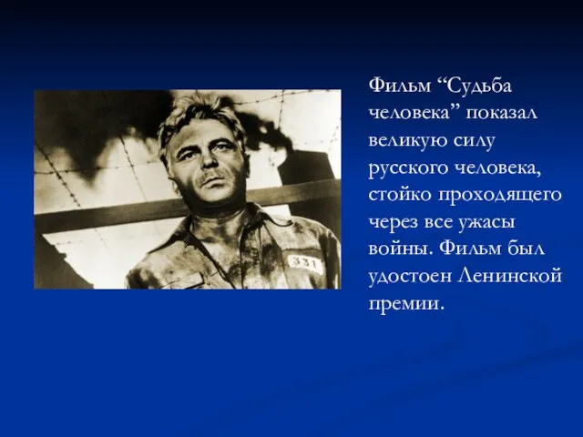 Фильм “Судьба человека” показал великую силу русского человека, стойко проходящего через все