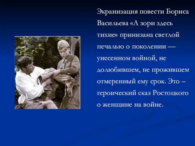 Экранизация повести Бориса Васильева «А зори здесь тихие» принизана светлой печалью о