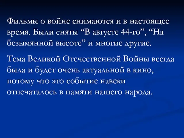 Фильмы о войне снимаются и в настоящее время. Были сняты “В августе