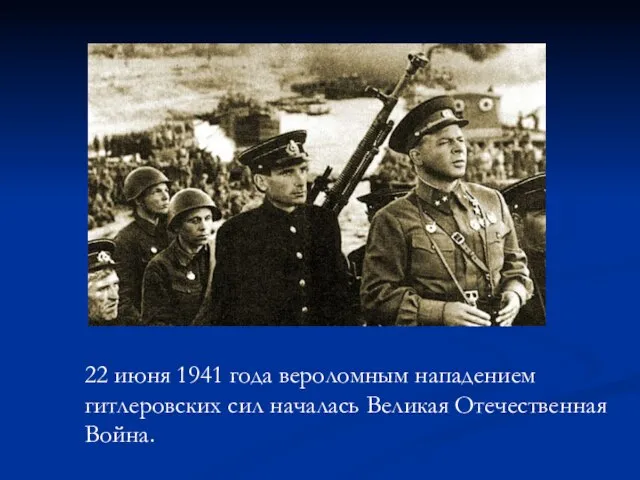 22 июня 1941 года вероломным нападением гитлеровских сил началась Великая Отечественная Война.