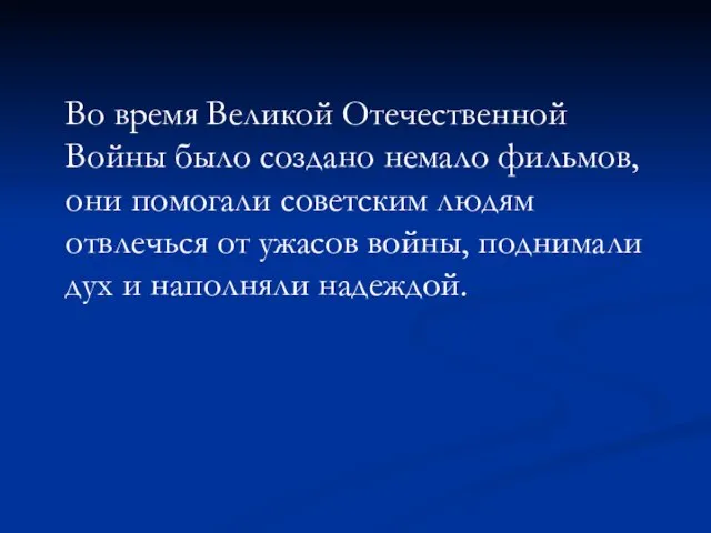 Во время Великой Отечественной Войны было создано немало фильмов, они помогали советским