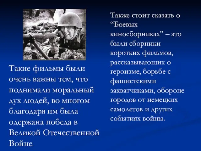 Также стоит сказать о “Боевых киносборниках” – это были сборники коротких фильмов,