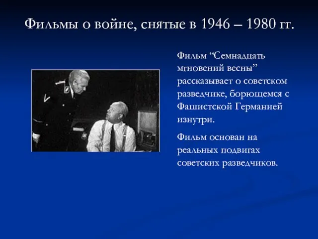 Фильм “Семнадцать мгновений весны” рассказывает о советском разведчике, борющемся с Фашистской Германией