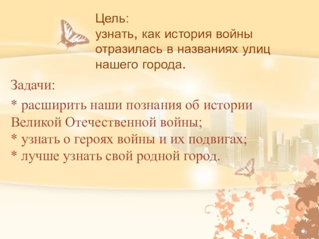 Цель: узнать, как история войны отразилась в названиях улиц нашего города. Задачи: