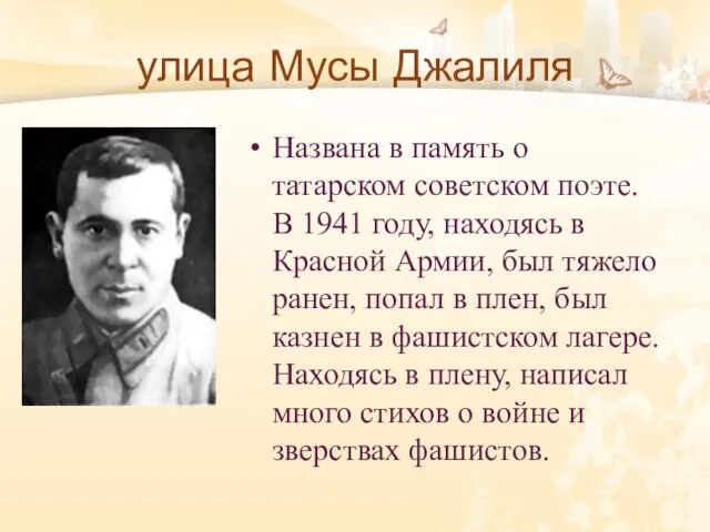 улица Мусы Джалиля Названа в память о татарском советском поэте. В 1941