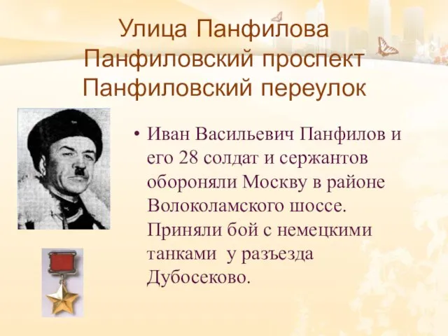 Улица Панфилова Панфиловский проспект Панфиловский переулок Иван Васильевич Панфилов и его 28