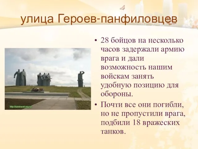 улица Героев-панфиловцев 28 бойцов на несколько часов задержали армию врага и дали