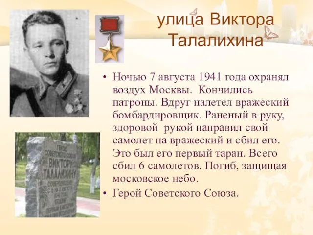 улица Виктора Талалихина Ночью 7 августа 1941 года охранял воздух Москвы. Кончились