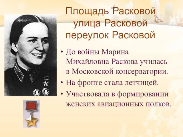 Площадь Расковой улица Расковой переулок Расковой До войны Марина Михайловна Раскова училась