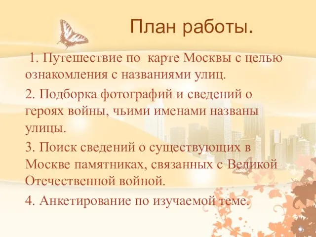 План работы. 1. Путешествие по карте Москвы с целью ознакомления с названиями