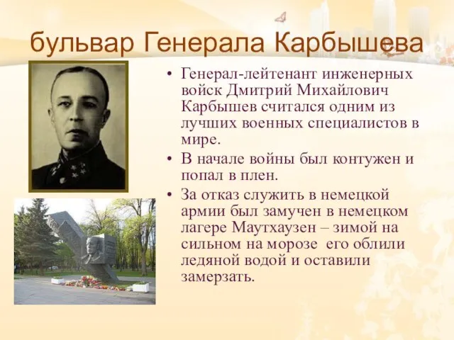 бульвар Генерала Карбышева Генерал-лейтенант инженерных войск Дмитрий Михайлович Карбышев считался одним из