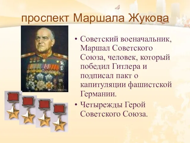 проспект Маршала Жукова Советский военачальник, Маршал Советского Союза, человек, который победил Гитлера