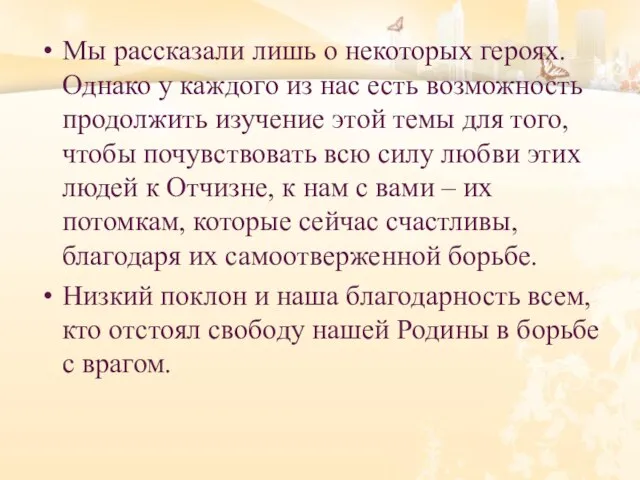 Мы рассказали лишь о некоторых героях. Однако у каждого из нас есть