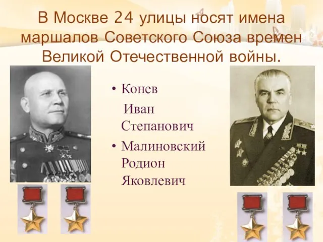 В Москве 24 улицы носят имена маршалов Советского Союза времен Великой Отечественной