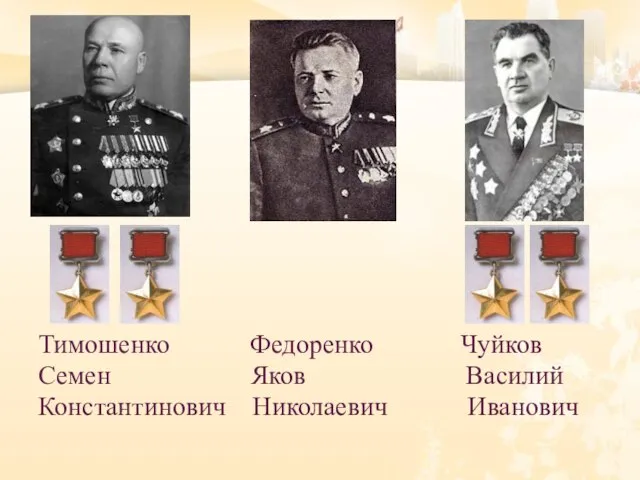 Тимошенко Федоренко Чуйков Семен Яков Василий Константинович Николаевич Иванович