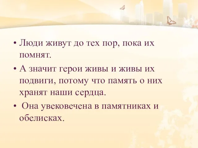 Люди живут до тех пор, пока их помнят. А значит герои живы