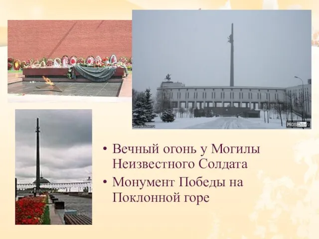 Вечный огонь у Могилы Неизвестного Солдата Монумент Победы на Поклонной горе