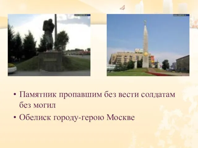 Памятник пропавшим без вести солдатам без могил Обелиск городу-герою Москве