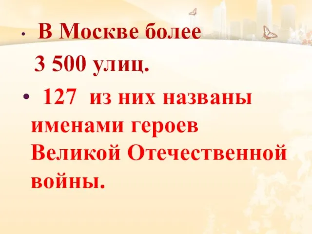 В Москве более 3 500 улиц. 127 из них названы именами героев Великой Отечественной войны.