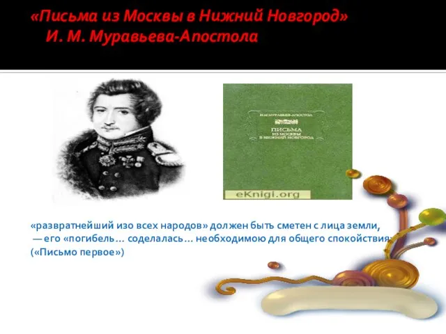 «Письма из Москвы в Нижний Новгород» И. М. Муравьева-Апостола «развратнейший изо всех