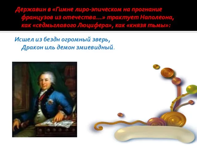 Державин в «Гимне лиро-эпическом на прогнание французов из отечества...» трактует Наполеона, как