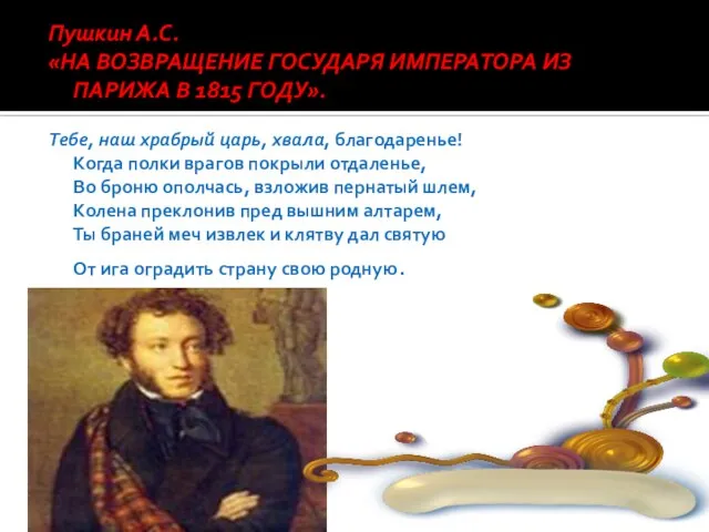 Пушкин А.С. «НА ВОЗВРАЩЕНИЕ ГОСУДАРЯ ИМПЕРАТОРА ИЗ ПАРИЖА В 1815 ГОДУ». Тебе,