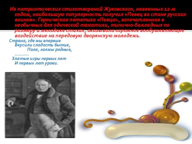 Из патриотических стихотворений Жуковского, навеянных 12-м годом, наибольшую популярность получил «Певец во