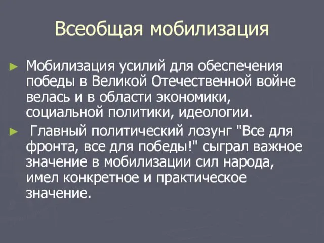 Всеобщая мобилизация Мобилизация усилий для обеспечения победы в Великой Отечественной войне велась