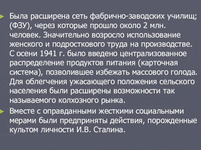 Была расширена сеть фабрично-заводских училищ; (ФЗУ), через которые прошло около 2 млн.